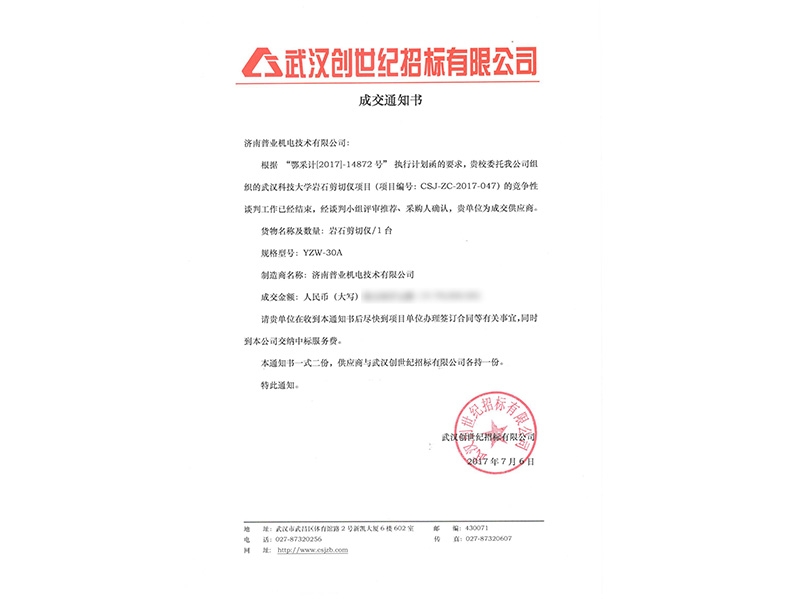 武漢科技大學(xué)巖石直剪儀中標(biāo)通知書(shū)